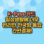 K-Pass 카드